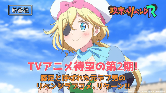 『政宗くんのリベンジ R』新番宣CM（C）竹岡葉月・ Tiv ・一迅社/「政宗くんのリベンジ」製作委員会 R