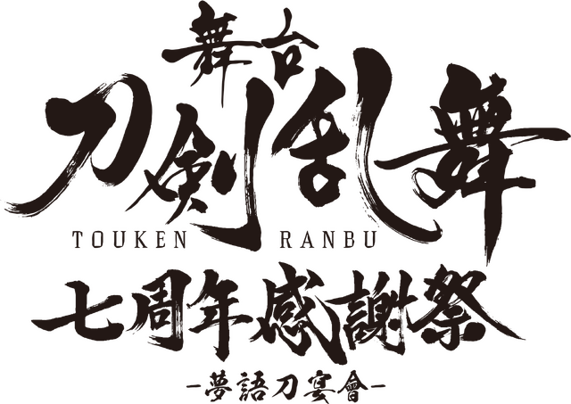 「舞台『刀剣乱舞』七周年感謝祭 -夢語刀宴會-」（C）NITRO PLUS･EXNOA LLC/舞台『刀剣乱舞』製作委員会