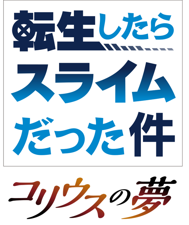 『転生したらスライムだった件 コリウスの夢』ロゴ（C）川上泰樹・伏瀬・講談社／転スラ製作委員会
