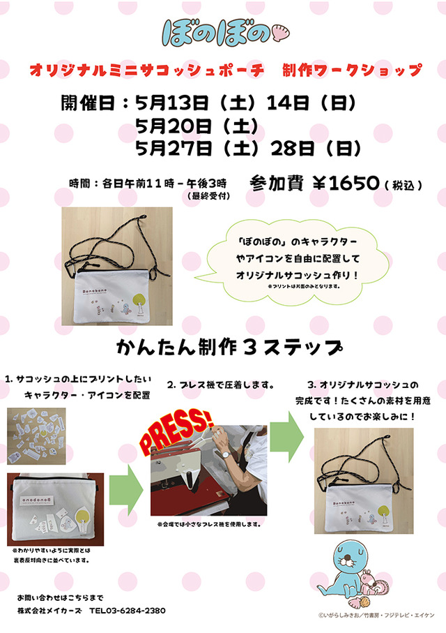 「ぼのぼのショップ in 上野マルイ～ボノボノタイルスタイル～」ぼのぼの　プリントワークショップ+（C）いがらしみきお／竹書房・フジテレビ・エイケン