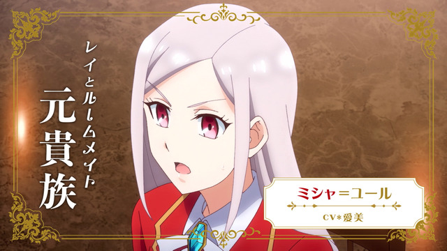 『私の推しは悪役令嬢。』ミシャ＝ユール（CV.愛美）（C）いのり。・愛中出版・一迅社／わたおし製作委員会