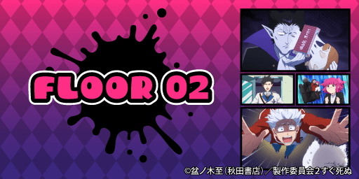 『吸血鬼すぐ死ぬ2』オンラインミュージアム（C）盆ノ木至（秋田書店）／製作委員会２すぐ死ぬ