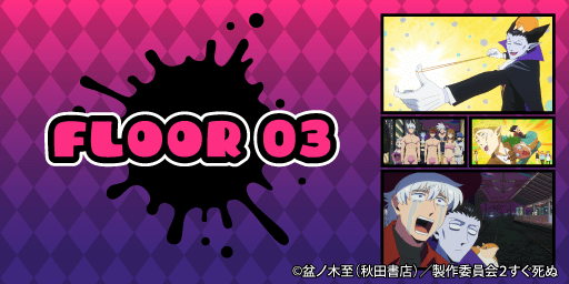 『吸血鬼すぐ死ぬ2』オンラインミュージアム（C）盆ノ木至（秋田書店）／製作委員会２すぐ死ぬ