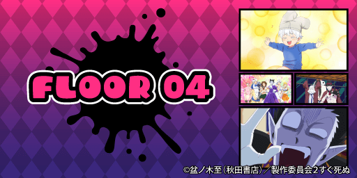 『吸血鬼すぐ死ぬ2』オンラインミュージアム（C）盆ノ木至（秋田書店）／製作委員会２すぐ死ぬ