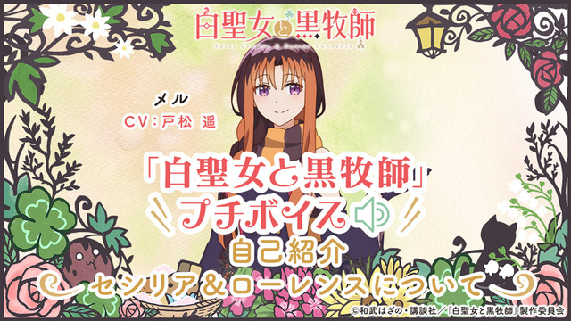 『白聖女と黒牧師』プチボイス【メル】（C）和武はざの・講談社／「白聖女と黒牧師」製作委員会