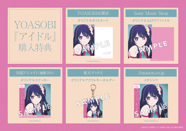推しの子】OP主題歌「アイドル」CD購入特典の絵柄がお披露目♪ YOASOBI 