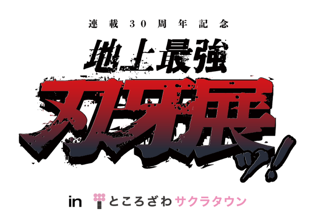 「連載30周年記念 地上最強刃牙展ッ！」ロゴ（C）板垣恵介（秋田書店）1992