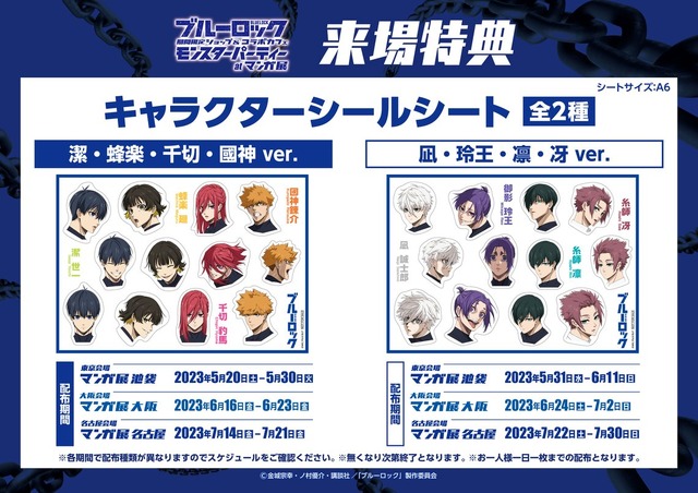 TVアニメ『ブルーロック』期間限定ショップ&コラボカフェ～モンスターパーティー～atマンガ展　来場特典