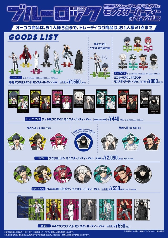 TVアニメ『ブルーロック』期間限定ショップ&コラボカフェ～モンスターパーティー～atマンガ展　グッズ