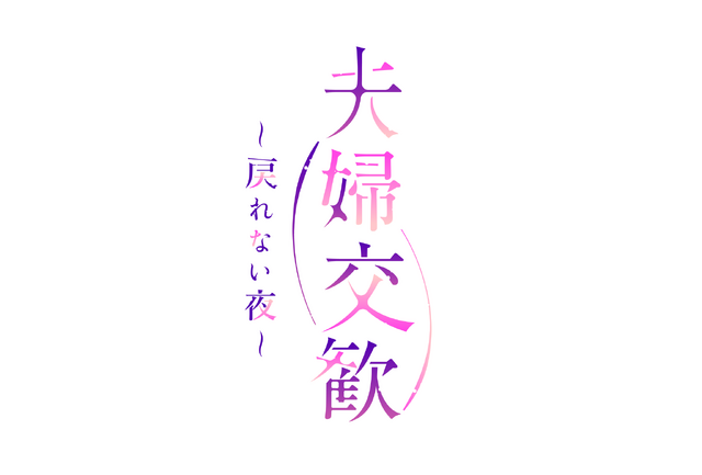 『夫婦交歓～戻れない夜～』（C）ペーター・ミツル／Suiseisha Inc