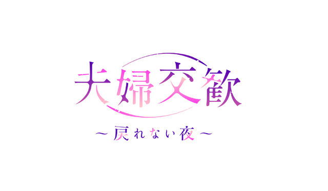 『夫婦交歓～戻れない夜～』（C）ペーター・ミツル／Suiseisha Inc