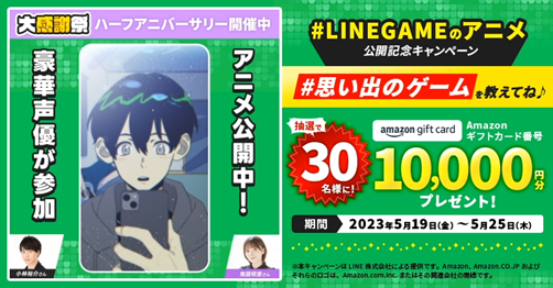 「LINE GAME10周年」Amazonギフトカードプレゼントキャンペーン