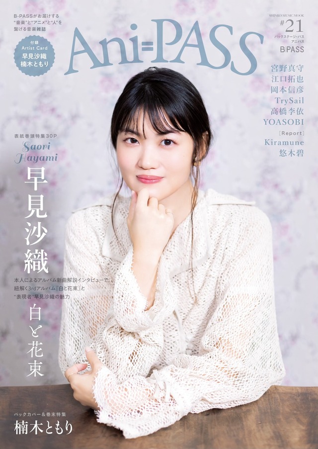 『Ani-PASS #21』早見沙織