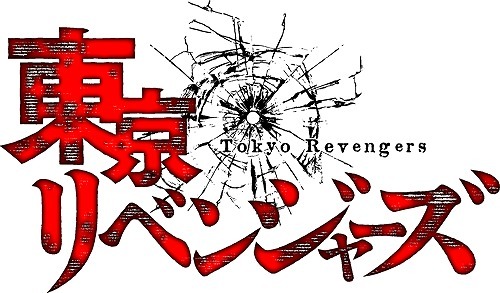 『東京リベンジャーズ』ロゴ（C）和久井健・講談社／アニメ「東京リベンジャーズ」製作委員会
