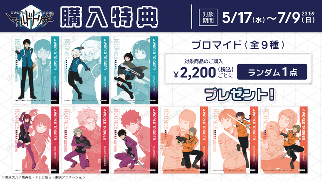 『ワールドトリガー』購入特典（C）葦原大介／集英社・テレビ東京・東映アニメーション