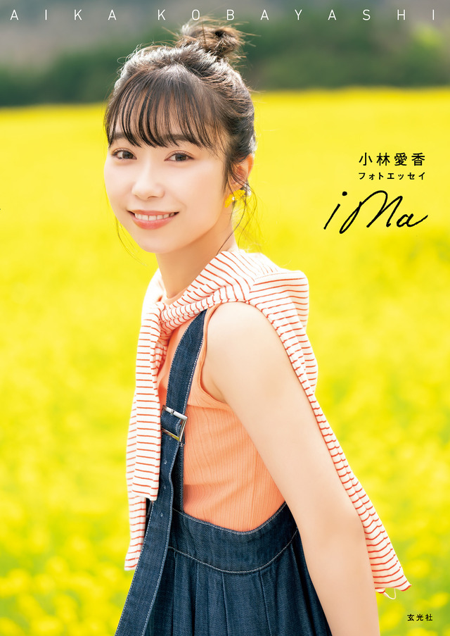 『小林愛香フォトエッセイ ima』