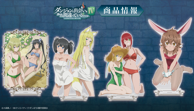 『ダンジョンに出会いを求めるのは間違っているだろうかIV』グッズイメージ（C）大森藤ノ・SBクリエイティブ/ダンまち4製作委員会