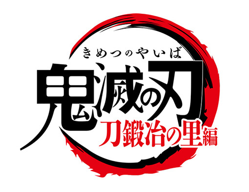 TVアニメ『「鬼滅の刃」刀鍛冶の里編』ロゴ（C）吾峠呼世晴／集英社・アニプレックス・ufotable