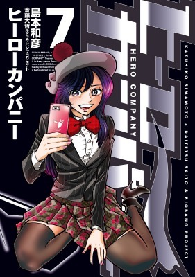 「ヒーローカンパニー」