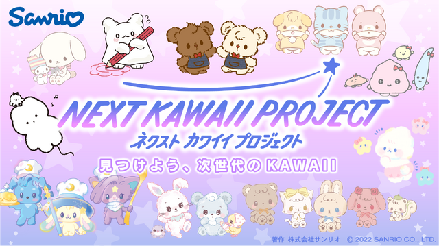 「NEXT KAWAII PROJECT」（C）’23 SANRIO　著作（株）サンリオ