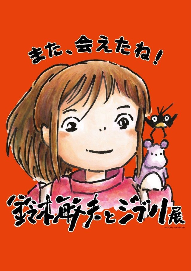 「鈴木敏夫とジブリ展」また、会えたね！(C)RENGAYA (C)Studio Ghibli