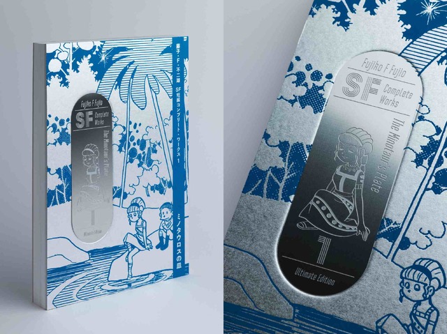 『藤子・F・不二雄SF短編コンプリート・ワークス』愛蔵版（Ultimate Edition）（C）藤子プロ・小学館