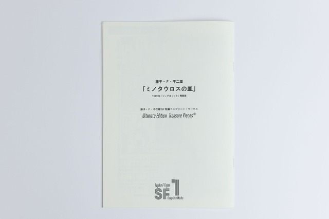 『藤子・F・不二雄SF短編コンプリート・ワークス』愛蔵版（Ultimate Edition）（C）藤子プロ・小学館