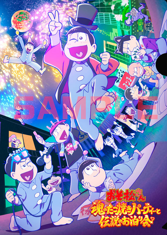 『おそ松さん～魂のたこ焼きパーティーと伝説のお泊り会～』クリアファイル（C）赤塚不二夫／おそ松さん製作委員会