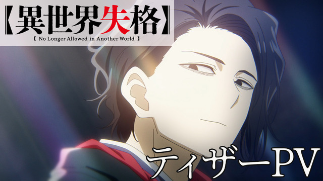 『異世界失格』ティザーPV（C）野田 宏・若松卓宏・小学館／「異世界失格」製作委員会