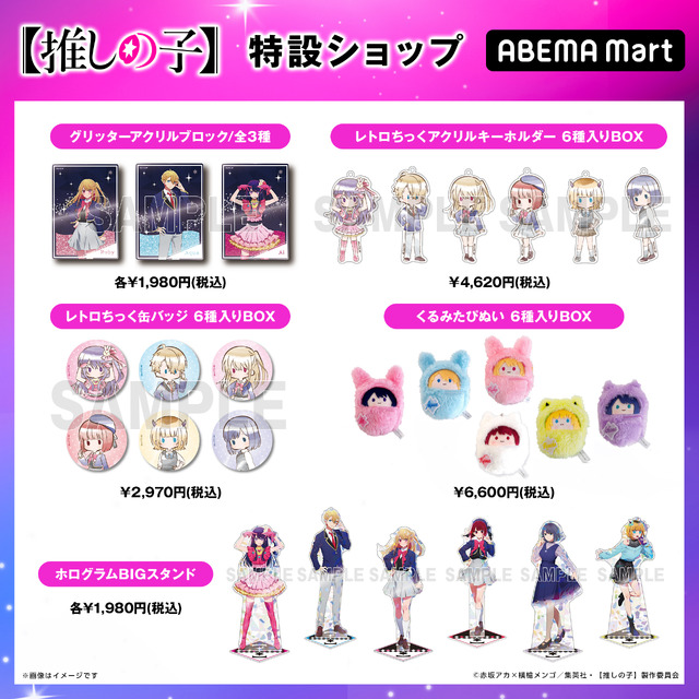 「ABEMA Mart」アニメ『【推しの子】』特設ショップ販売商品ラインナップ（C）赤坂アカ×横槍メンゴ／集英社・【推しの子】製作委員会