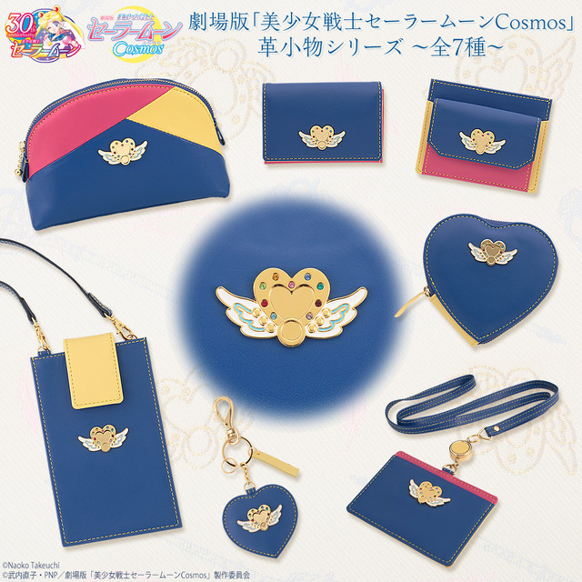 劇場版「美少女戦士セーラームーンCosmos」革小物シリーズ（C）武内直子・PNP／劇場版「美少女戦士セーラームーンCosmos」製作委員会