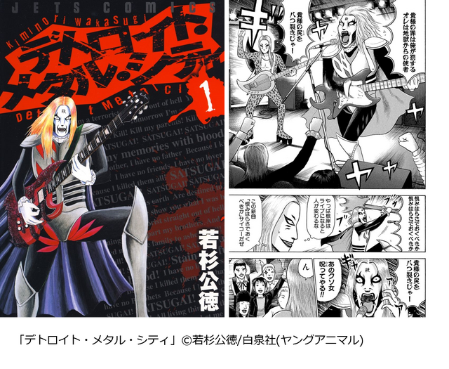 『デトロイト・メタル・シティ』（C）若杉公徳/白泉社(ヤングアニマル)