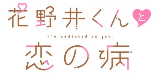 『花野井くんと恋の病』ロゴ（C）森野萌・講談社／「花野井くんと恋の病」製作委員会