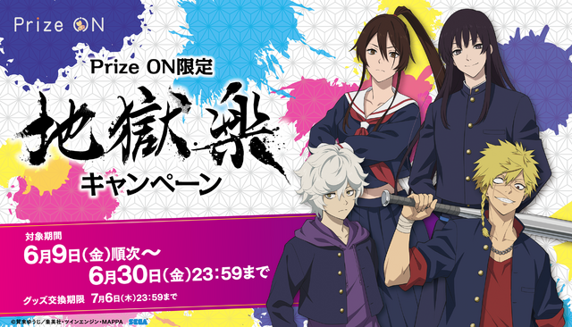 『Prize ON限定「地獄楽」キャンペーン』(C)賀来ゆうじ／集英社・ツインエンジン・MAPPA(C)SEGA