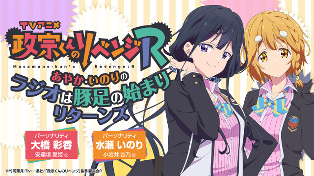 『「政宗くんのリベンジR」～あやか・いのりのラジオは豚足の始まりリターンズ～』（C）竹岡葉月・Tiv・一迅社/「政宗くんのリベンジ」製作委員会R