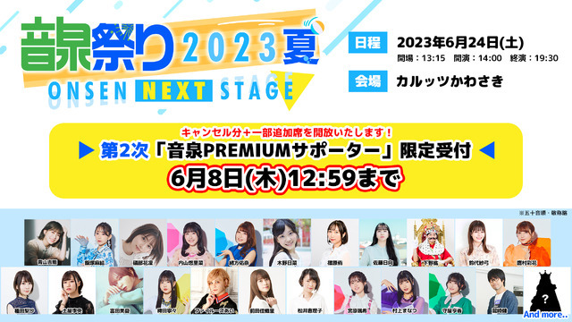「＜音泉＞祭り2023」