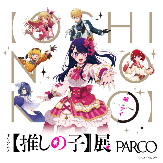 「TVアニメ【推しの子】展 嘘とアイ」（C）赤坂アカ×横槍メンゴ／集英社・【推しの子】製作委員会