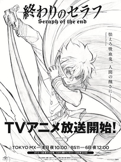 (C)鏡貴也・山本ヤマト・降矢大輔／集英社・終わりのセラフ製作委員会