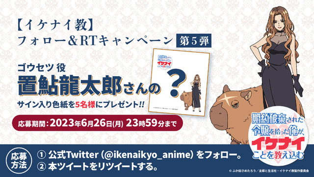 TVアニメ『婚約破棄された令嬢を拾った俺が、イケナイことを教え込む』プレゼントキャンペーン（C）ふか田さめたろう／主婦と生活社・イケナイ教製作委員会