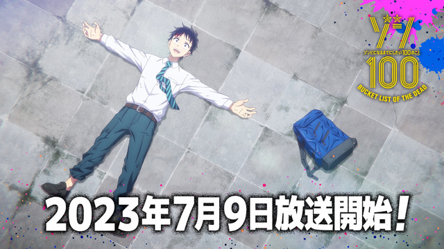 『ゾン100～ゾンビになるまでにしたい100のこと～』PV第2弾（C）麻生羽呂・高田康太郎・小学館／「ゾン100」製作委員会