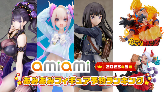 「2023年5月あみあみフィギュア予約ランキング」（C） Oh-ami Inc.（C）Spider Lily／アニプレックス・ABCアニメーション・BS11（C）バードスタジオ/集英社・東映アニメーション（C）WSS playground（C）尾田栄一郎/集英社・フジテレビ・東映アニメーション（C）TYPE-MOON / FGO PROJECT