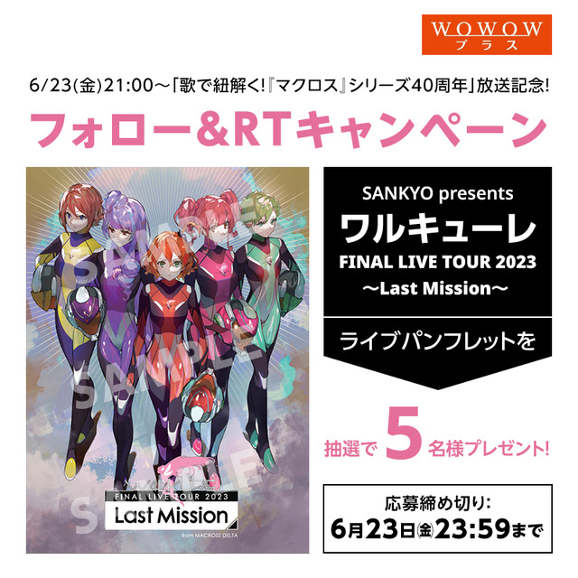 「歌で紐解く！『マクロス』シリーズ40周年」放送記念キャンペーン