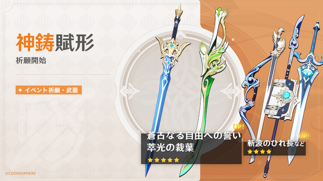 『原神（げんしん）』イベント祈願・武器「神鋳賦形」（C）COGNOSPHERE