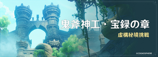 『原神（げんしん）』イベント「鬼斧神工・宝録の章」（C）COGNOSPHERE