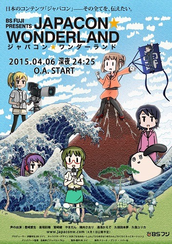新番組「ジャパコン★ワンダーランド」、AnimeJapan 2015特集で4月6日深夜スタート