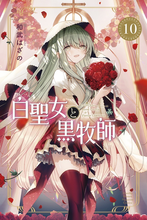 『白聖女と黒牧師』コミックス10巻