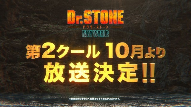 『Dr.STONE NEW WORLD』第1クールOP＜ワスレガタキ＞スペシャルアニメMV（C）米スタジオ・Boichi／集英社・Dr.STONE製作委員会