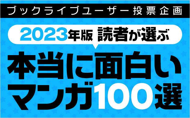 「『本当に面白い！おすすめマンガ』アンケート2023」