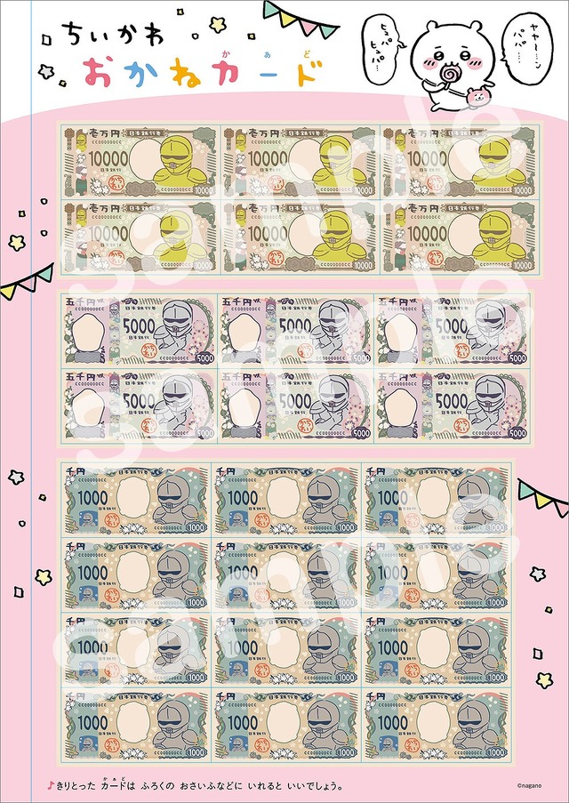 「ちいかわ おかねのドリル 入学準備～小学1年」おかねカード（C）nagano