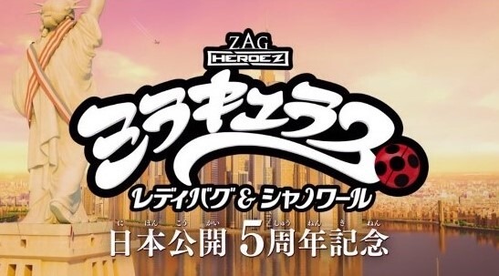 『ミラキュラス レディバグ＆シャノワール』5周年記念